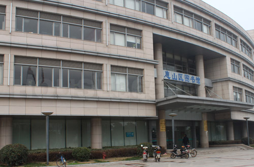 无锡市惠山区图书馆