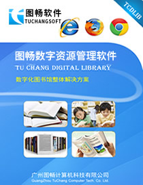 图畅数字资源管理软件