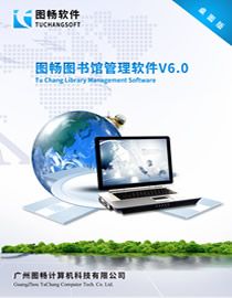 图畅图书馆管理软件V6.0