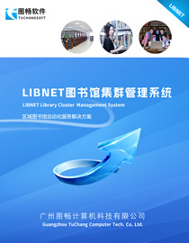 LIBNET图书馆集群管理系统