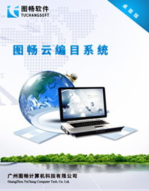 图畅云编目系统V1.0