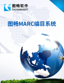 图畅MARC编目系统