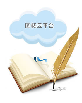 图畅云图书馆平台